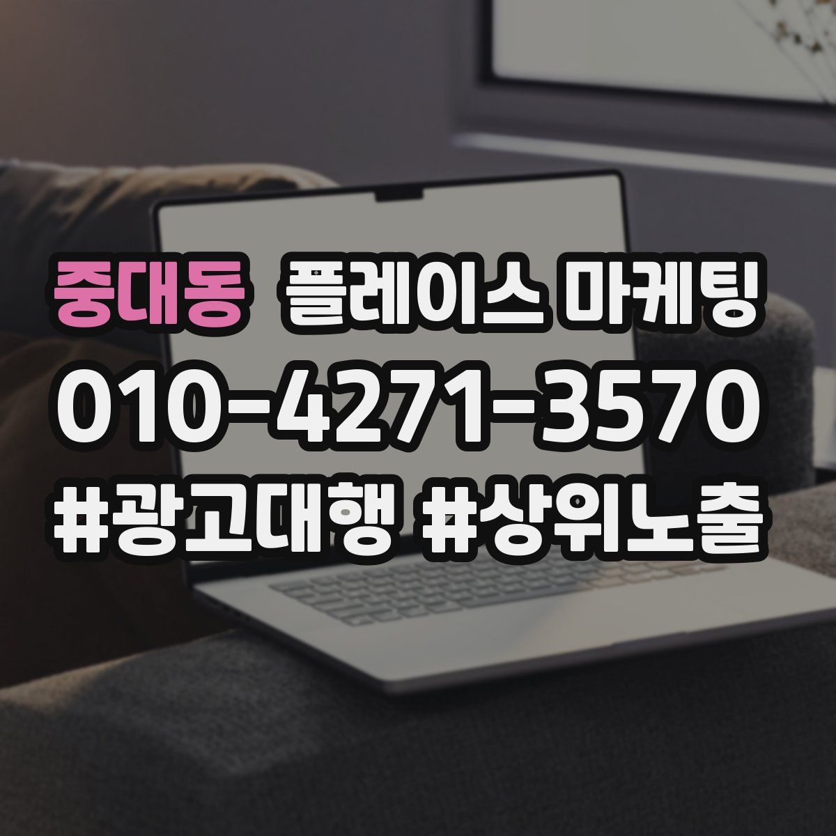 중대동 플레이스 마케팅