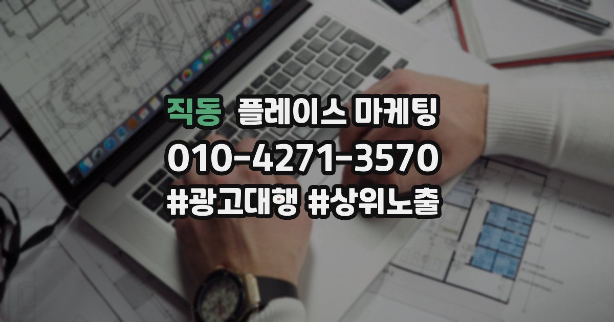 직동 플레이스 마케팅