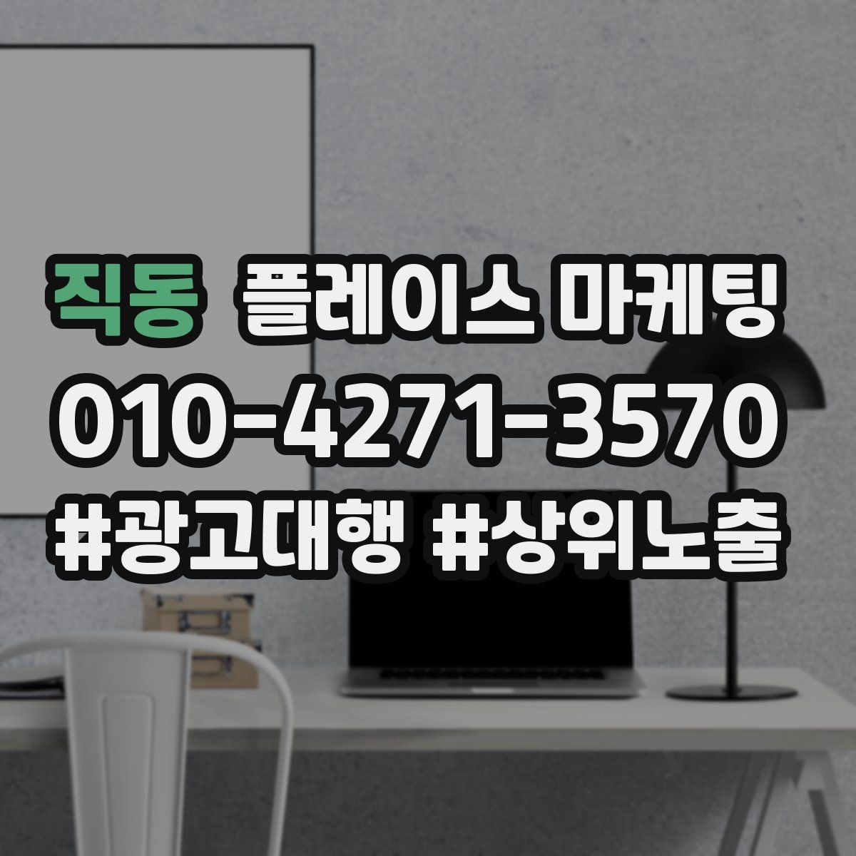 직동 플레이스 마케팅
