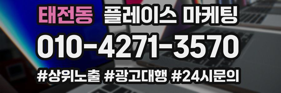 태전동 플레이스 마케팅