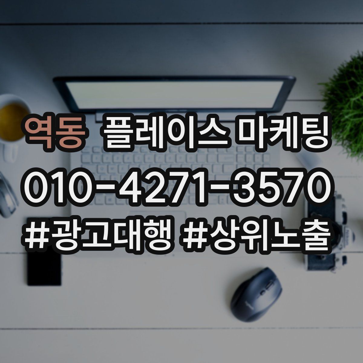 역동 플레이스 마케팅