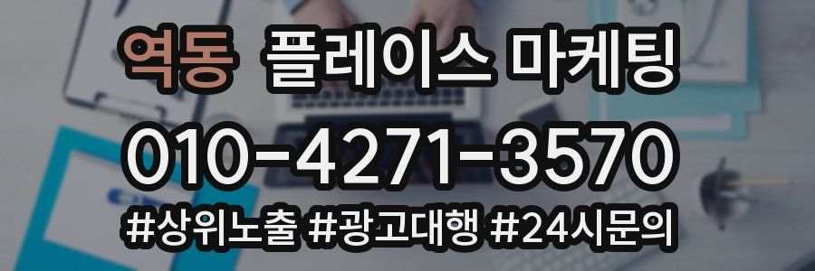 역동 플레이스 마케팅