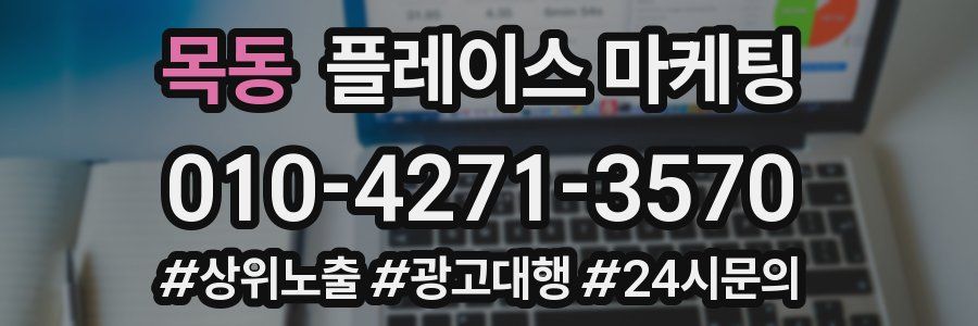 목동 플레이스 마케팅