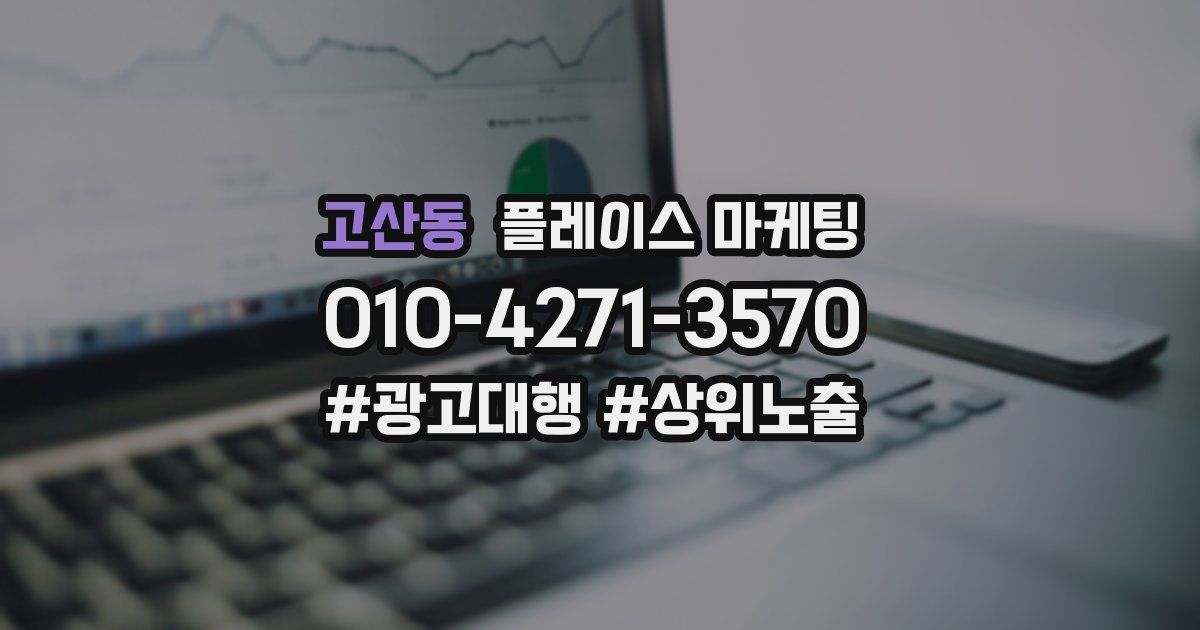 고산동 플레이스 마케팅