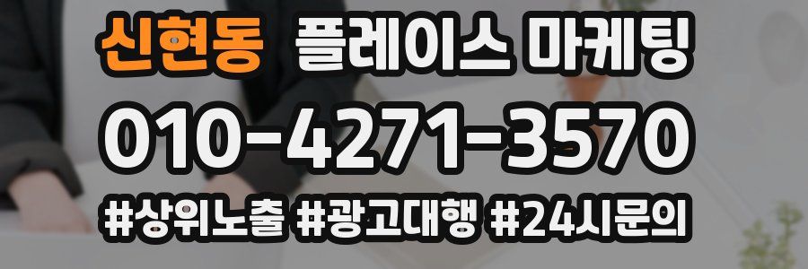 신현동 플레이스 마케팅