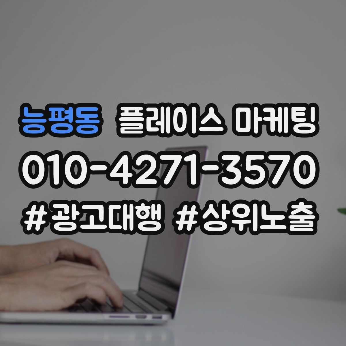 능평동 플레이스 마케팅