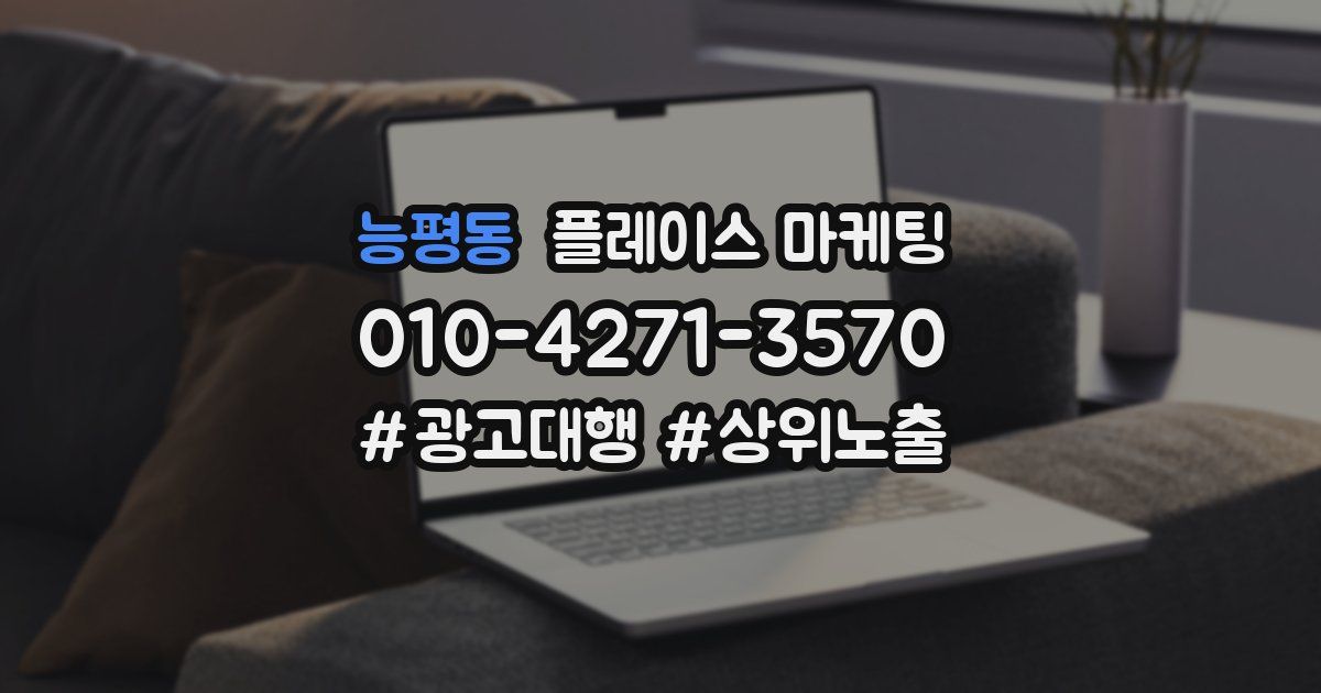 능평동 플레이스 마케팅