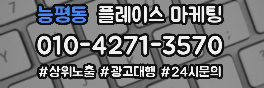 능평동 플레이스 마케팅