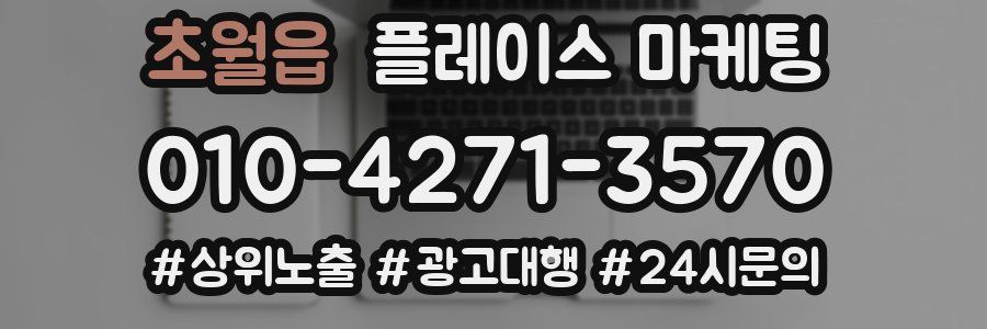 초월읍 플레이스 마케팅