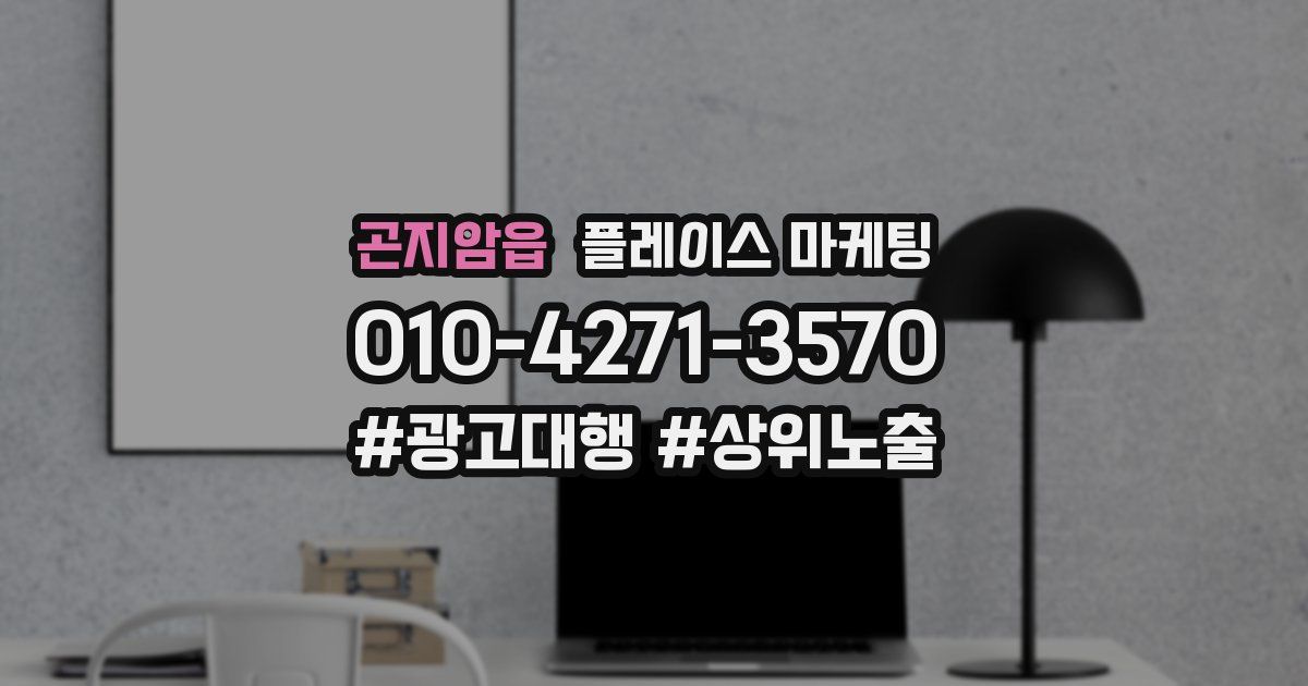 곤지암읍 플레이스 마케팅