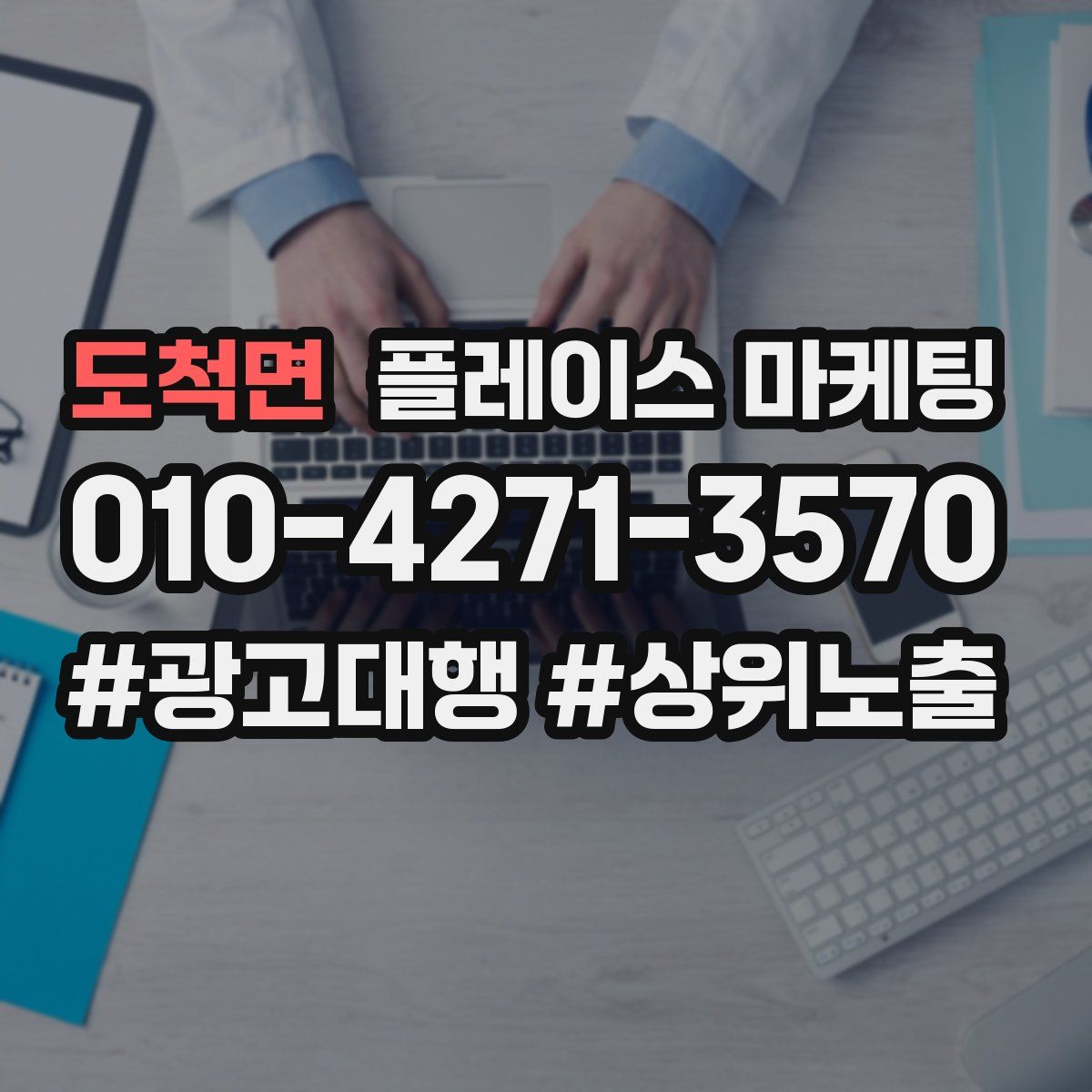 도척면 플레이스 마케팅
