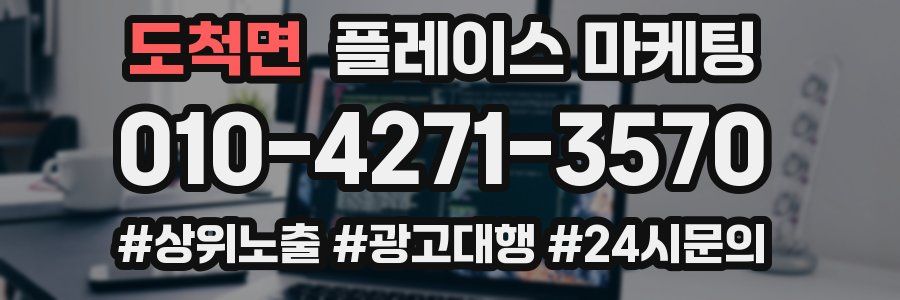 도척면 플레이스 마케팅