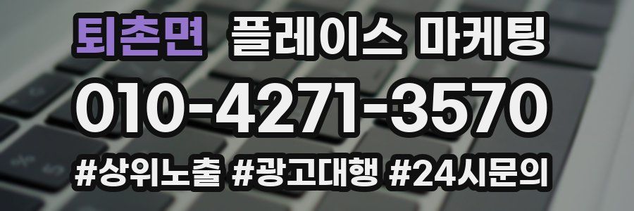 퇴촌면 플레이스 마케팅