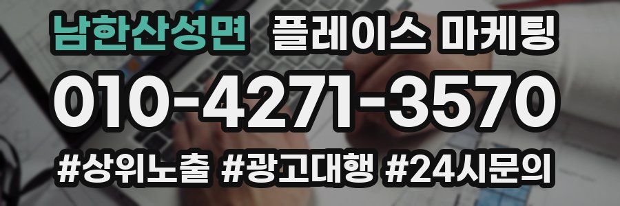남한산성면 플레이스 마케팅
