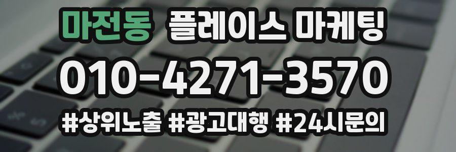 마전동 플레이스 마케팅