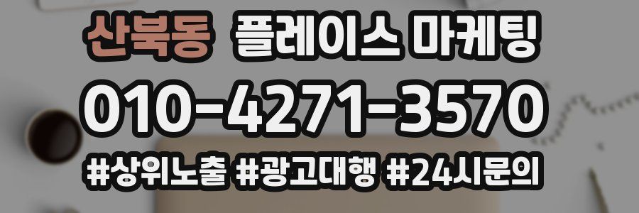 산북동 플레이스 마케팅