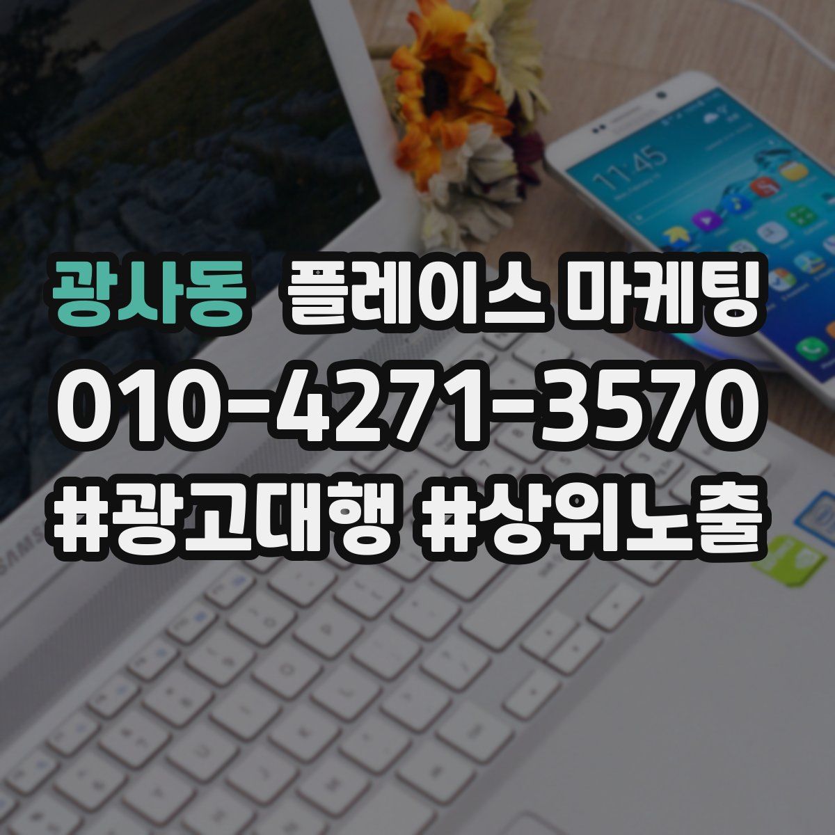 광사동 플레이스 마케팅