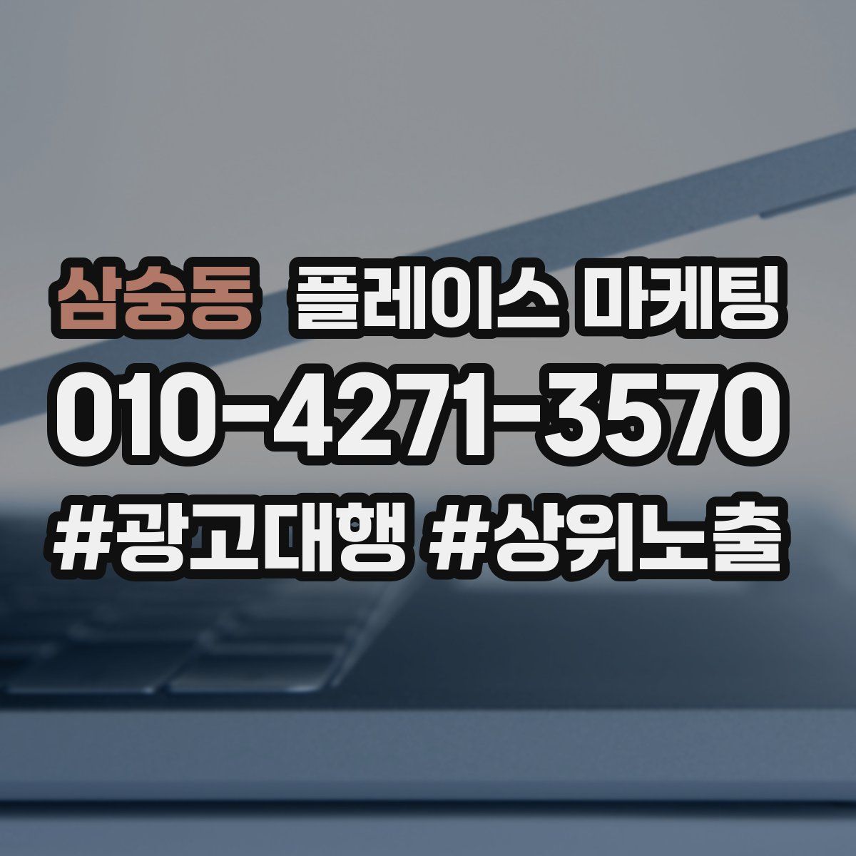 삼숭동 플레이스 마케팅