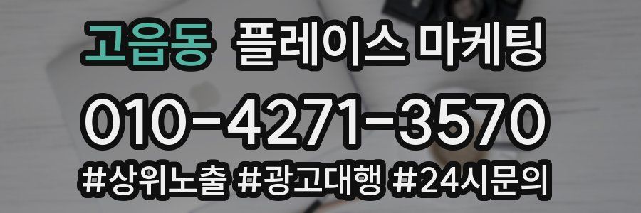 고읍동 플레이스 마케팅