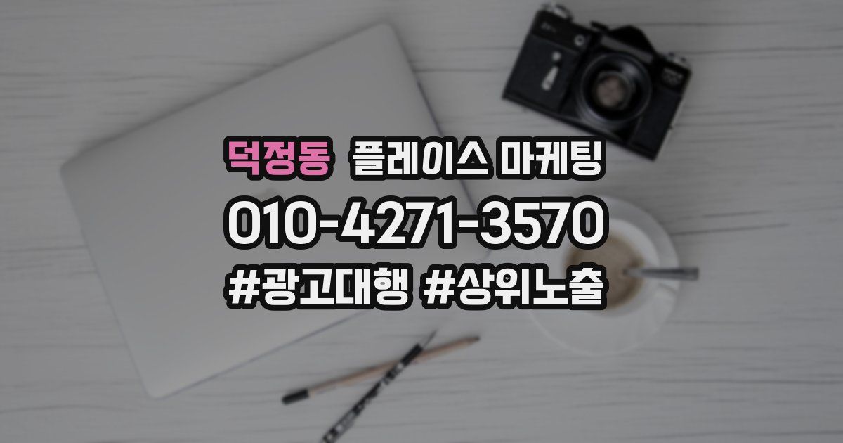 덕정동 플레이스 마케팅