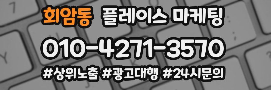 회암동 플레이스 마케팅