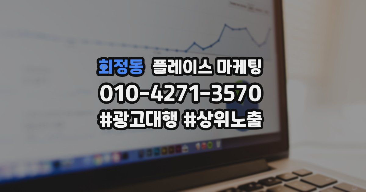 회정동 플레이스 마케팅