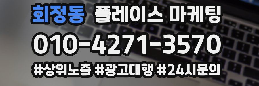 회정동 플레이스 마케팅