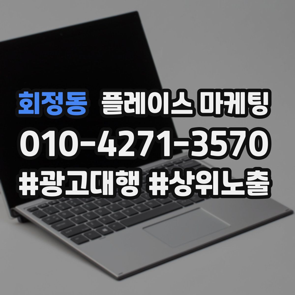 회정동 플레이스 마케팅