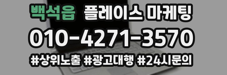 백석읍 플레이스 마케팅