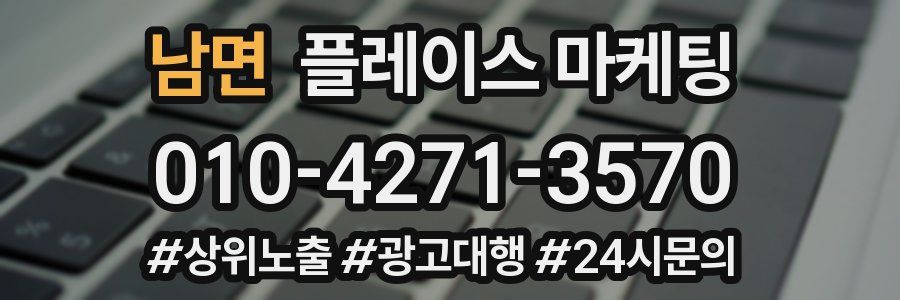 남면 플레이스 마케팅