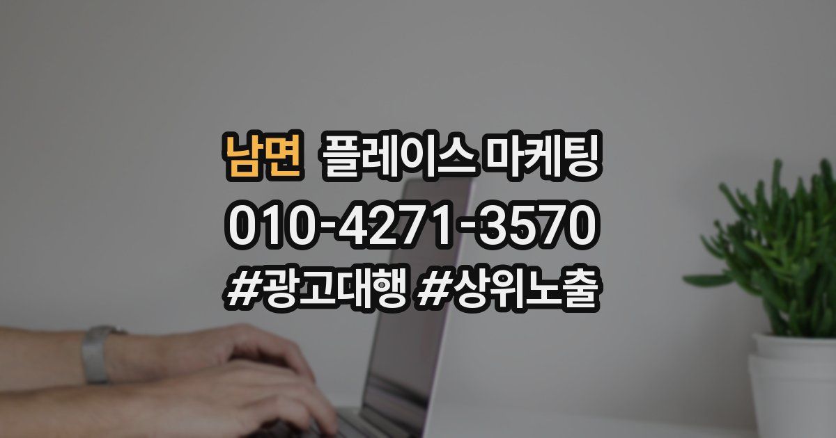 남면 플레이스 마케팅