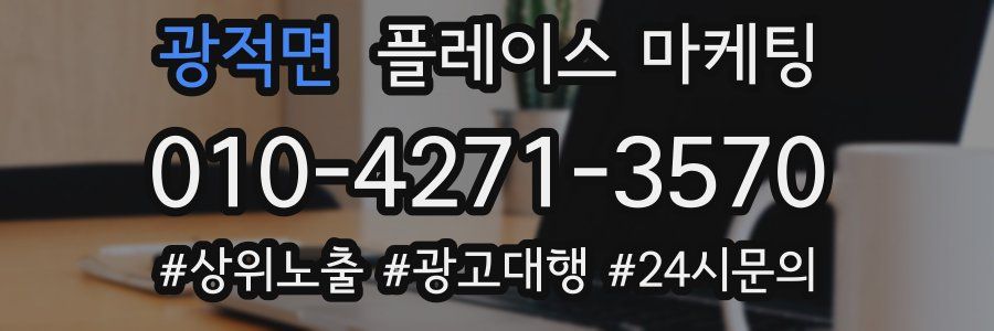 광적면 플레이스 마케팅