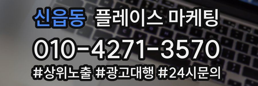신읍동 플레이스 마케팅