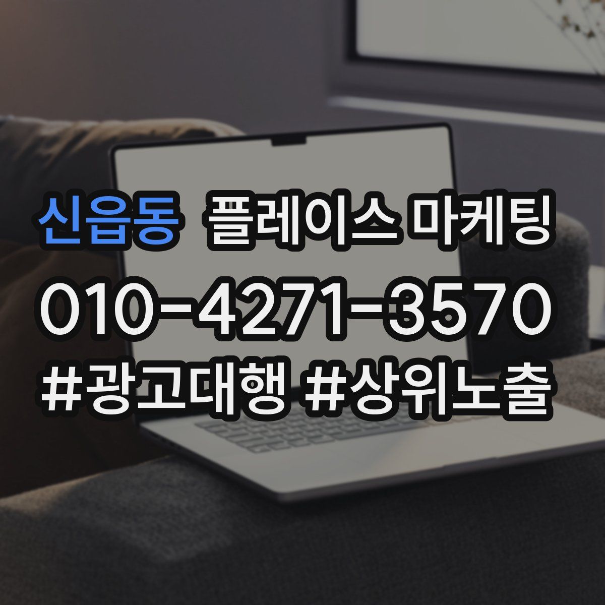 신읍동 플레이스 마케팅