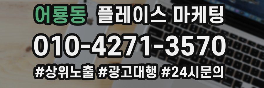 어룡동 플레이스 마케팅