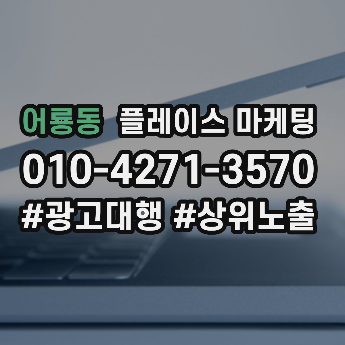어룡동 플레이스 마케팅