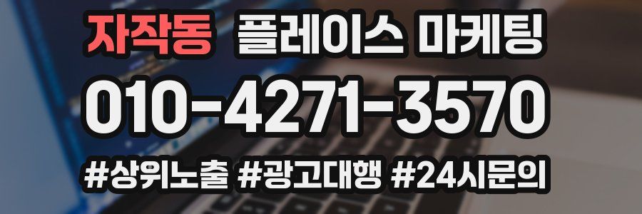 자작동 플레이스 마케팅