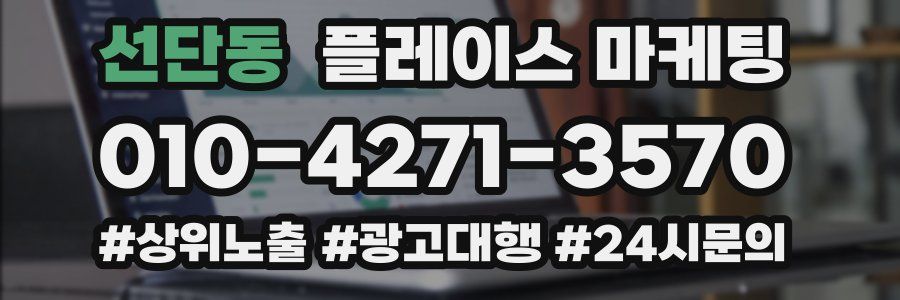 선단동 플레이스 마케팅
