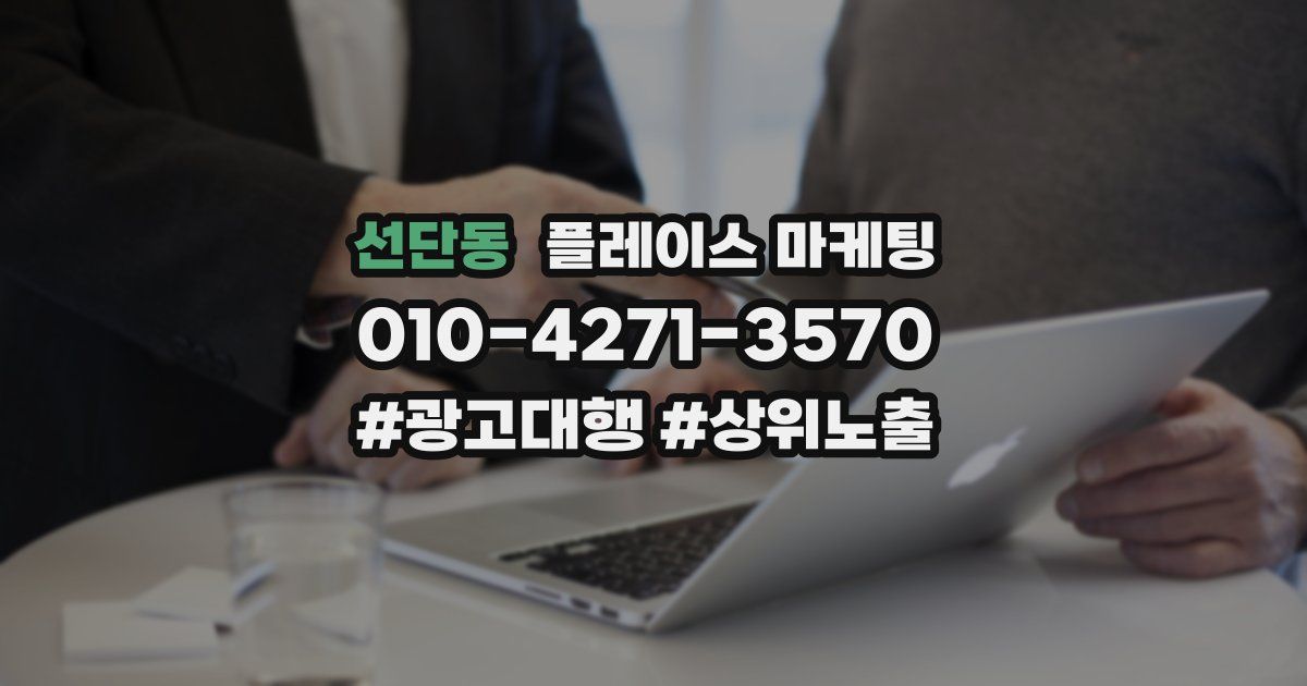 선단동 플레이스 마케팅