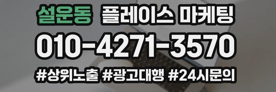 설운동 플레이스 마케팅
