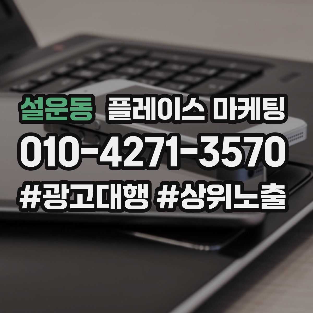 설운동 플레이스 마케팅