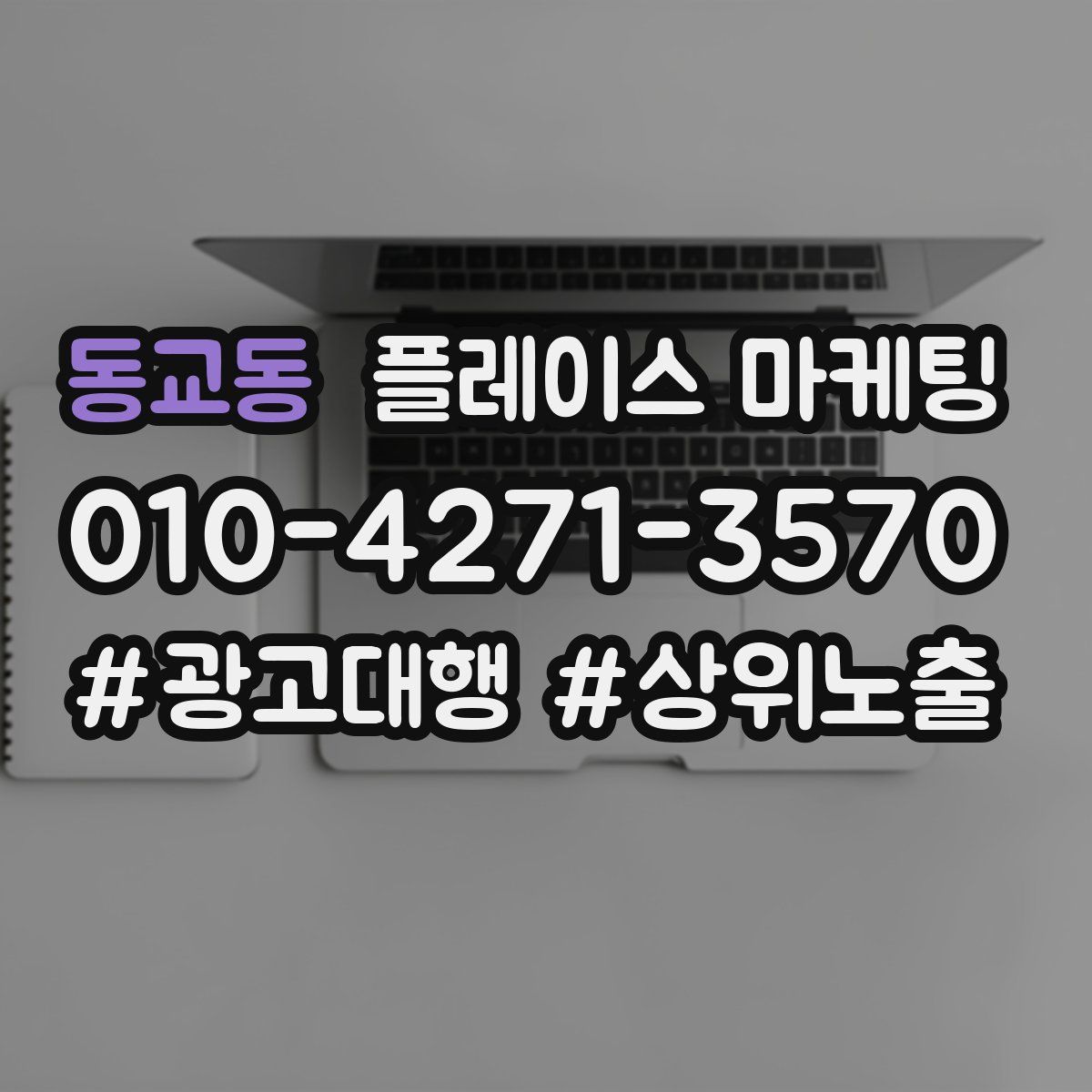 동교동 플레이스 마케팅