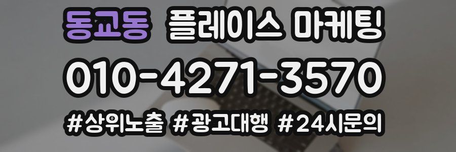 동교동 플레이스 마케팅
