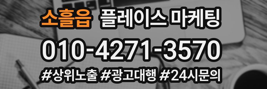 소흘읍 플레이스 마케팅