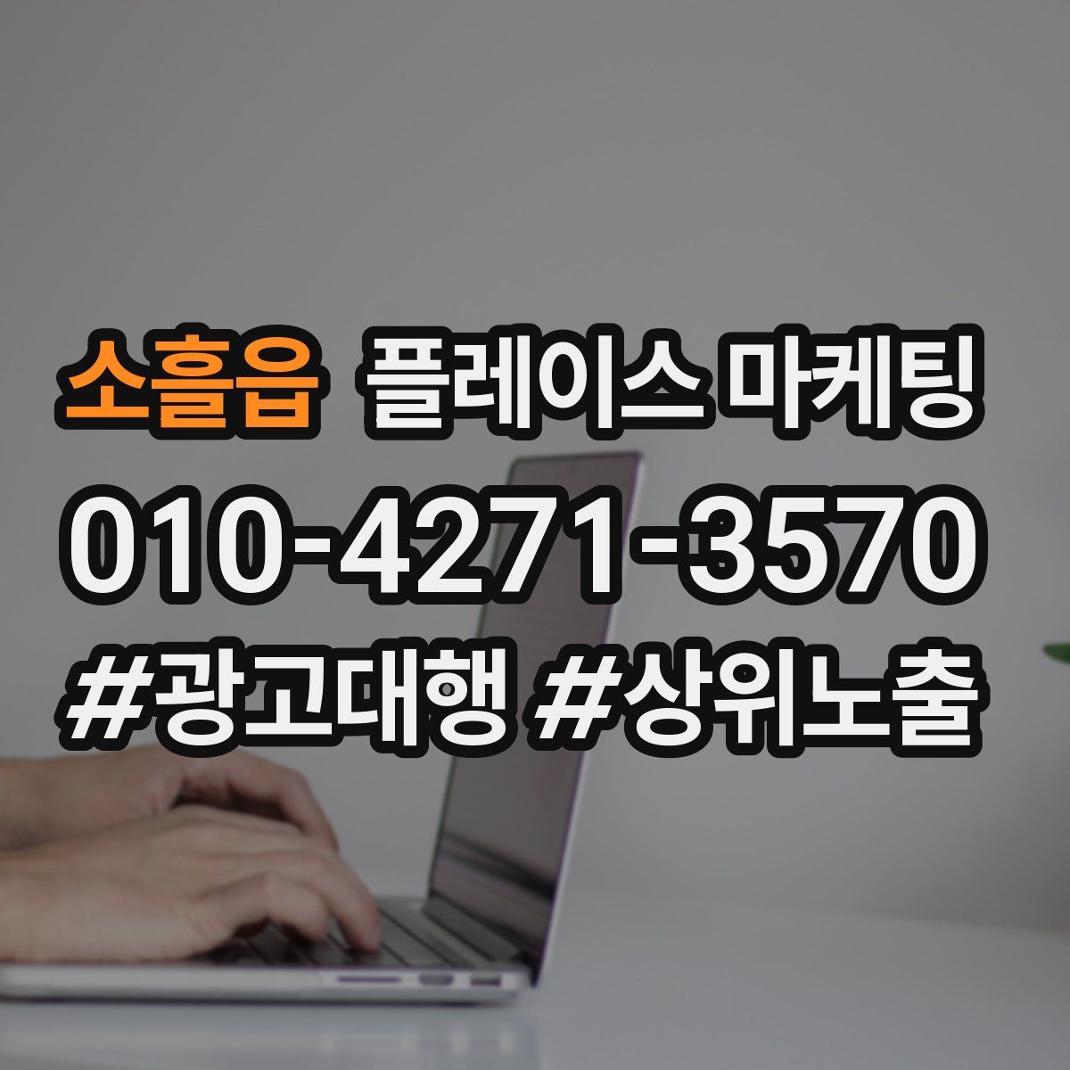 소흘읍 플레이스 마케팅