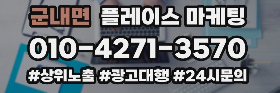 군내면 플레이스 마케팅