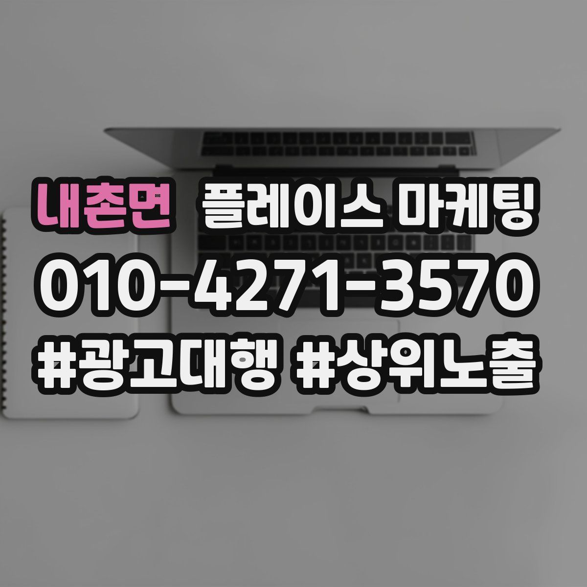 내촌면 플레이스 마케팅