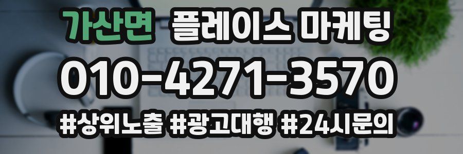 가산면 플레이스 마케팅