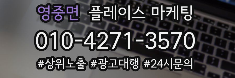 영중면 플레이스 마케팅