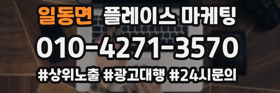일동면 플레이스 마케팅
